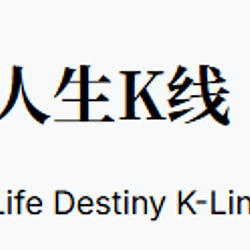 人生K线
